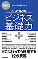 ２７歳からのＭＢＡ　グロービス流ビジネス基礎力【改訂版】