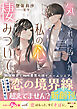 気まぐれ同居人が私の心に棲みついて【SS付き】