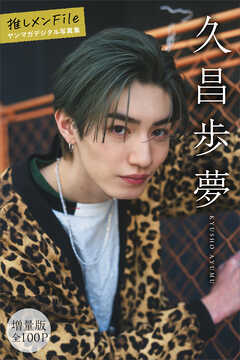 久昌歩夢　【増量版　全１００Ｐ】推しメンＦｉｌｅ　ヤンマガデジタル写真集