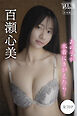 百瀬心美　【全７０Ｐ】あの子が水着にきがえたら…　ヤンマガデジタル写真集