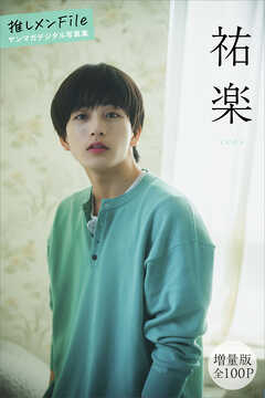祐楽　【増量版　全１００Ｐ】推しメンＦｉｌｅ　ヤンマガデジタル写真集