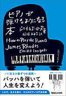 ピアノが弾けるようになる本