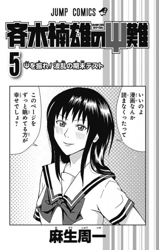 斉木楠雄のps難 5 麻生周一 漫画 無料試し読みなら 電子書籍ストア ブックライブ