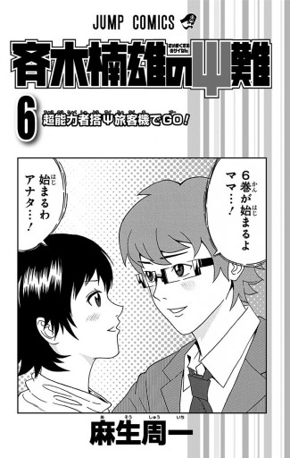 斉木楠雄のps難 6 漫画 無料試し読みなら 電子書籍ストア ブックライブ 斉木楠雄のps難 6 漫画 無料試し読みなら 電子書籍ストア ブックライブ