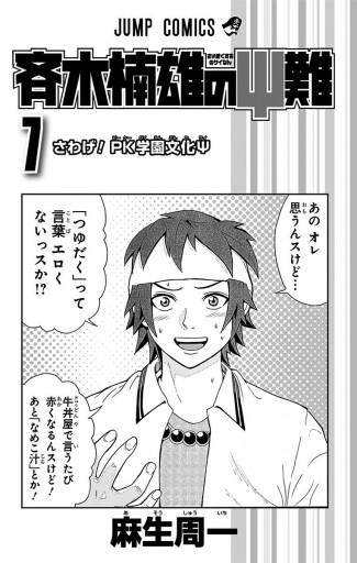 斉木楠雄のps難 7 麻生周一 漫画 無料試し読みなら 電子書籍ストア ブックライブ