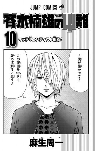 斉木楠雄のps難 10 漫画 無料試し読みなら 電子書籍ストア ブックライブ