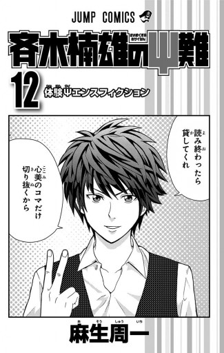斉木楠雄のps難 12 麻生周一 漫画 無料試し読みなら 電子書籍ストア ブックライブ 斉木楠雄のps難 12 麻生周一 漫画 無料試し読みなら 電子書籍ストア ブックライブ