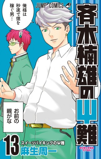 斉木楠雄のps難 13 麻生周一 漫画 無料試し読みなら 電子書籍ストア ブックライブ