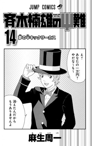 斉木楠雄のps難 14 漫画 無料試し読みなら 電子書籍ストア ブックライブ 斉木楠雄のps難 14 漫画 無料試し読みなら 電子書籍ストア ブックライブ