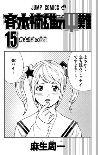 斉木楠雄のΨ難 15 - 麻生周一 - 漫画・ラノベ（小説）・無料試し読み