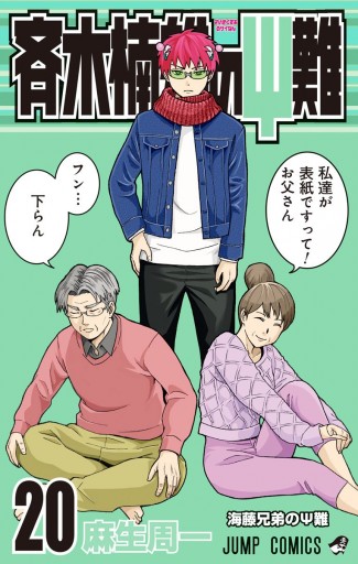 斉木楠雄のps難 漫画 無料試し読みなら 電子書籍ストア Booklive