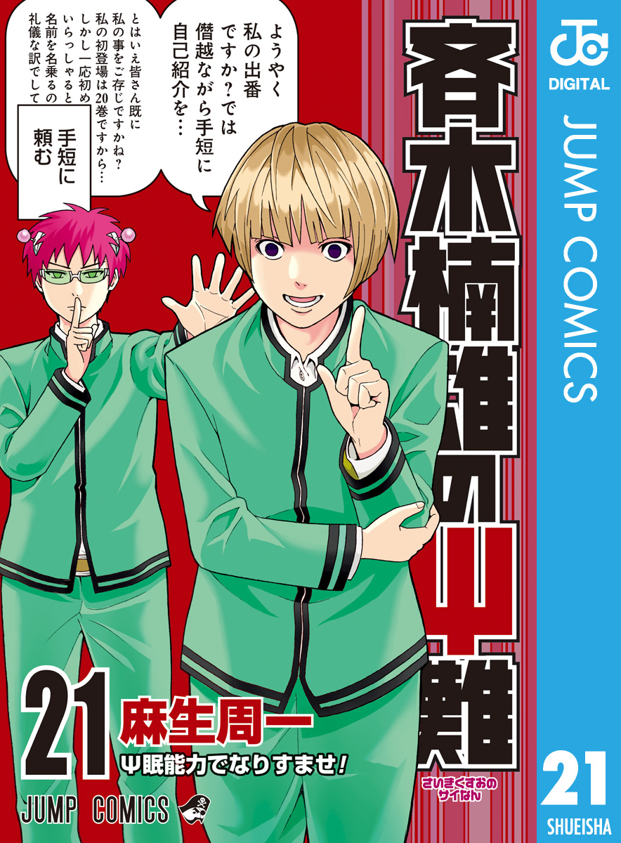 斉木楠雄のΨ難 21 - 麻生周一 - 少年マンガ・無料試し読みなら、電子書籍・コミックストア ブックライブ