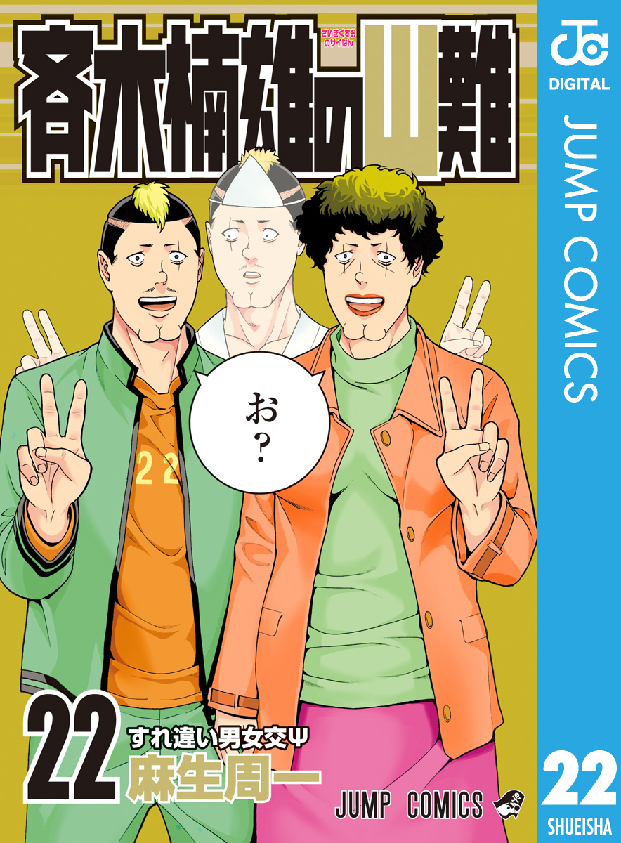 斉木楠雄のΨ難 22 - 麻生周一 - 漫画・ラノベ（小説）・無料試し読み