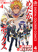 めだかボックス カラー版 PART2 十三組の十三人編 4