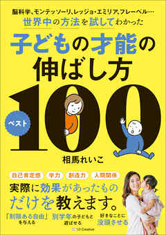 脳科学、モンテッソーリ、レッジョ・エミリア、フレーベル…世界中の方法を試してわかった子どもの才能の伸ばし方ベスト100
