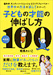 脳科学、モンテッソーリ、レッジョ・エミリア、フレーベル…世界中の方法を試してわかった子どもの才能の伸ばし方ベスト100