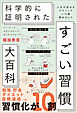 ハーバード、スタンフォード、オックスフォード… 科学的に証明された すごい習慣大百科　人生が変わるテクニック112個集めました