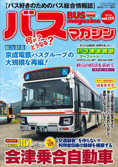 バスマガジンｖｏｌ．１２９