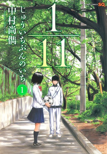 1 11 じゅういちぶんのいち 1 漫画 無料試し読みなら 電子書籍ストア ブックライブ