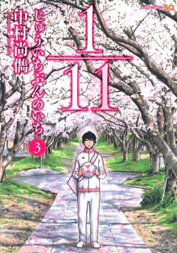 1 11 じゅういちぶんのいち 3 中村尚儁 漫画 無料試し読みなら 電子書籍ストア ブックライブ 1 11 じゅういちぶんのいち 3 中村尚儁 漫画 無料試し読みなら 電子書籍ストア ブックライブ