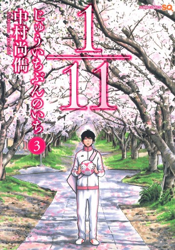 1 11 じゅういちぶんのいち 3 中村尚儁 漫画 無料試し読みなら 電子書籍ストア ブックライブ