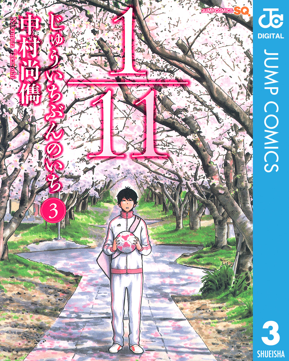 1 11 じゅういちぶんのいち 3 漫画 無料試し読みなら 電子書籍ストア ブックライブ