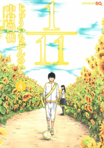 1 11 じゅういちぶんのいち 4 中村尚儁 漫画 無料試し読みなら 電子書籍ストア ブックライブ