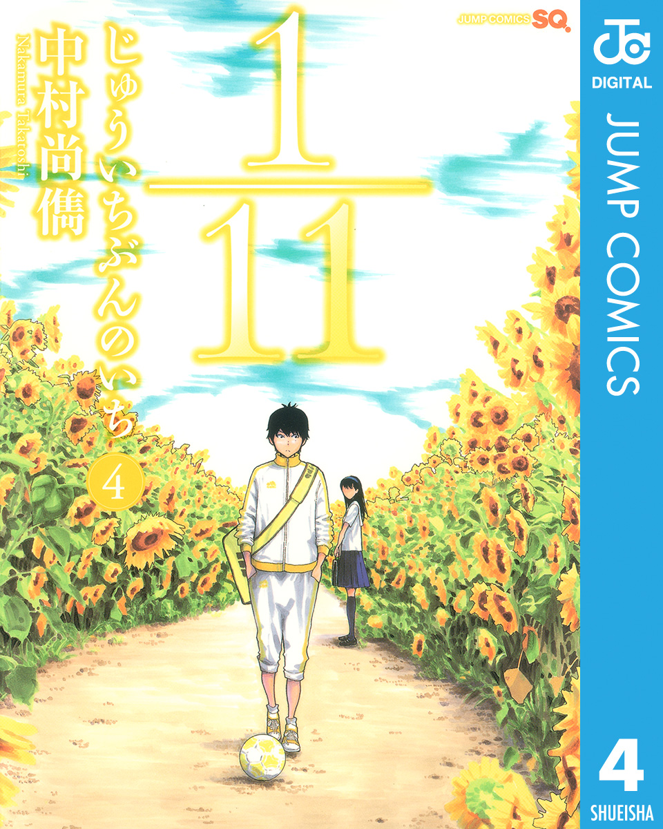 1 11 じゅういちぶんのいち 4 漫画 無料試し読みなら 電子書籍ストア ブックライブ