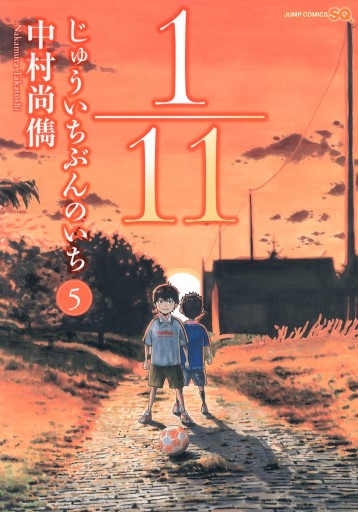 1 11 じゅういちぶんのいち 5 中村尚儁 漫画 無料試し読みなら 電子書籍ストア ブックライブ