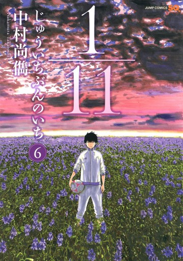 1 11 じゅういちぶんのいち 6 中村尚儁 漫画 無料試し読みなら 電子書籍ストア ブックライブ