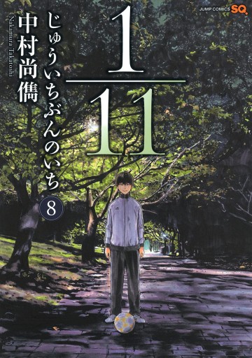 1 11 じゅういちぶんのいち 8 中村尚儁 漫画 無料試し読みなら 電子書籍ストア ブックライブ