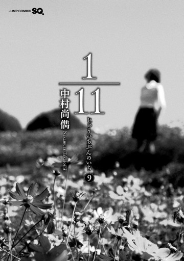 1 11 じゅういちぶんのいち 9 最新刊 中村尚儁 漫画 無料試し読みなら 電子書籍ストア ブックライブ 1 11 じゅういちぶんのいち 9 最新刊 中村尚儁 漫画 無料試し読みなら 電子書籍ストア ブックライブ
