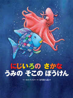 にじいろの　さかな　うみの　そこの　ぼうけん