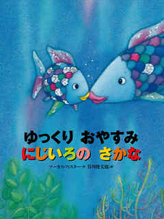 ゆっくり　おやすみ　にじいろの　さかな