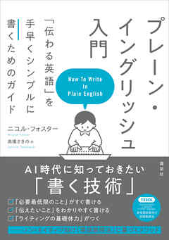 プレーン・イングリッシュ入門　「伝わる英語」を手早くシンプルに書くためのガイド