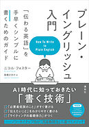 プレーン・イングリッシュ入門　「伝わる英語」を手早くシンプルに書くためのガイド