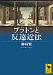 プラトンと反遠近法