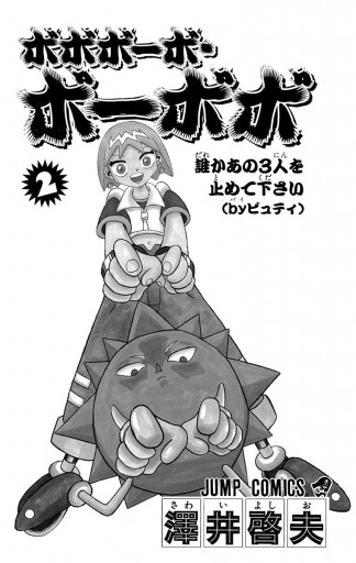ボボボーボ ボーボボ 2 漫画 無料試し読みなら 電子書籍ストア ブックライブ ボボボーボ ボーボボ 2 漫画 無料試し読みなら 電子書籍ストア ブックライブ