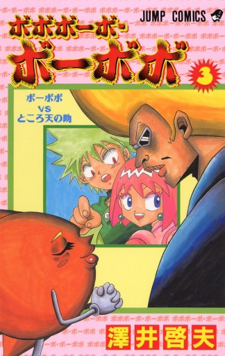 ボボボーボ ボーボボ 3 漫画 無料試し読みなら 電子書籍ストア ブックライブ ボボボーボ ボーボボ 3 漫画 無料試し読みなら 電子書籍ストア ブックライブ