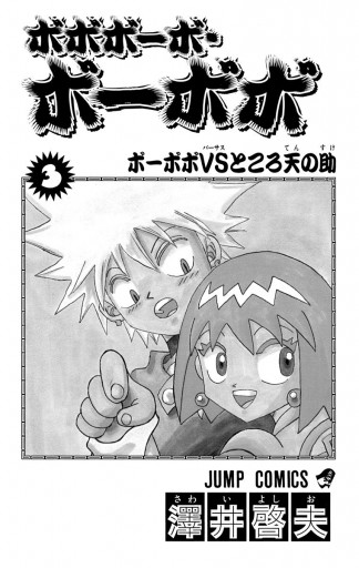 ボボボーボ ボーボボ 3 漫画 無料試し読みなら 電子書籍ストア ブックライブ