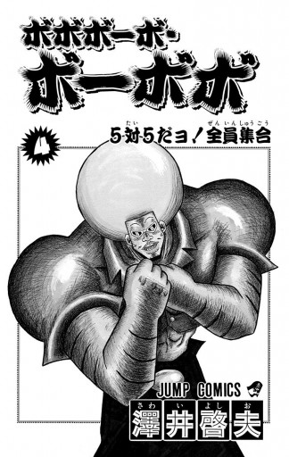 ボボボーボ・ボーボボ 4 - 澤井啓夫 - 漫画・ラノベ（小説）・無料試し