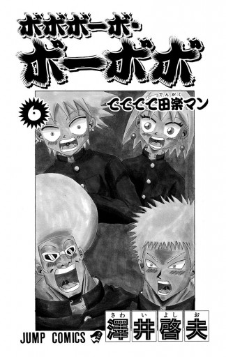 ボボボーボ ボーボボ 6 澤井啓夫 漫画 無料試し読みなら 電子書籍ストア ブックライブ ボボボーボ ボーボボ 6 澤井啓夫 漫画 無料試し読みなら 電子書籍ストア ブックライブ