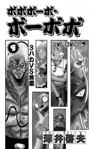 ボボボーボ ボーボボ 9 漫画 無料試し読みなら 電子書籍ストア ブックライブ ボボボーボ ボーボボ 9 漫画 無料試し読みなら 電子書籍ストア ブックライブ