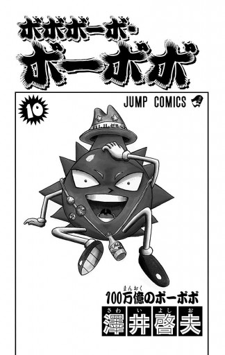 ボボボーボ ボーボボ 10 漫画 無料試し読みなら 電子書籍ストア ブックライブ ボボボーボ ボーボボ 10 漫画 無料試し読みなら 電子書籍ストア ブックライブ