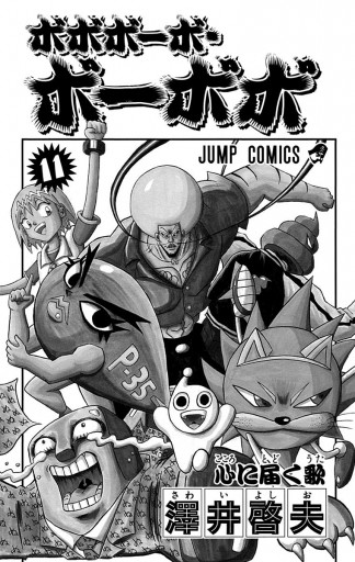 ボボボーボ ボーボボ 11 漫画 無料試し読みなら 電子書籍ストア ブックライブ ボボボーボ ボーボボ 11 漫画 無料試し読みなら 電子書籍ストア ブックライブ