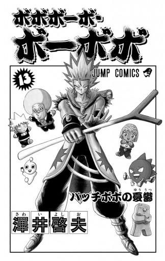 ボボボーボ ボーボボ 13 漫画 無料試し読みなら 電子書籍ストア ブックライブ ボボボーボ ボーボボ 13 漫画 無料試し読みなら 電子書籍ストア ブックライブ