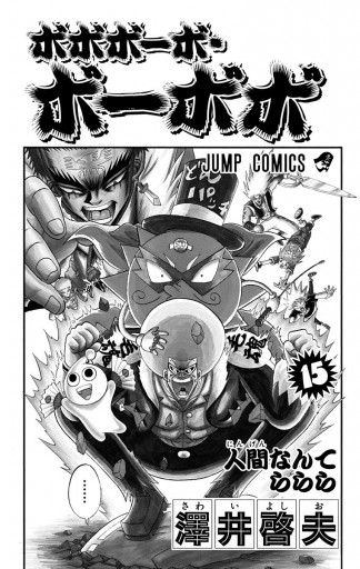 ボボボーボ ボーボボ 15 漫画 無料試し読みなら 電子書籍ストア ブックライブ ボボボーボ ボーボボ 15 漫画 無料試し読みなら 電子書籍ストア ブックライブ