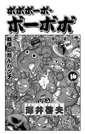 ボボボーボ ボーボボ 16 漫画 無料試し読みなら 電子書籍ストア ブックライブ