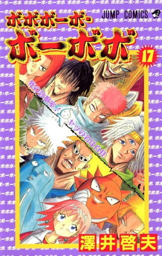 ボボボーボ・ボーボボ 17 - 澤井啓夫 - 漫画・無料試し読みなら、電子