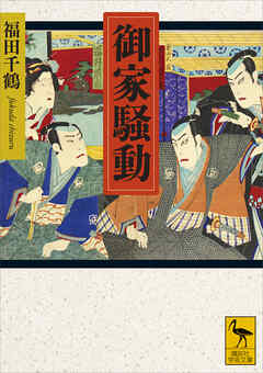 御家騒動